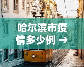哈尔滨市疫情多少例 → 哈尔滨疫情人数分布 哈尔滨市疫情多少例 → 哈尔滨疫情人数分布