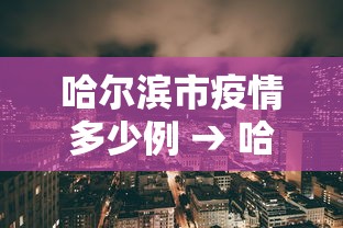 哈尔滨市疫情多少例 → 哈尔滨疫情人数分布
