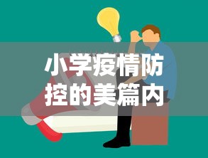 小学疫情防控的美篇内容 → 小学防疫工作美篇