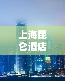 上海昆仑酒店最新疫情—（上海昆仑酒店 疫情）