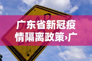 广东省新冠疫情隔离政策›广东省新型冠状病毒隔离规定