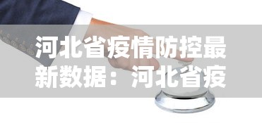 河北省疫情防控最新数据：河北省疫情防控最新数据消息