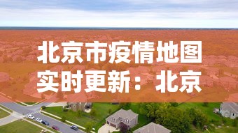 北京市疫情地图实时更新：北京市疫情分布
