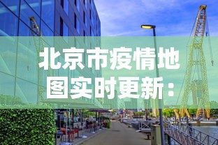 北京市疫情地图实时更新：北京市疫情分布