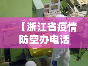 【浙江省疫情防空办电话·浙江省疫情防空办电话查询】 【浙江省疫情防空办电话·浙江省疫情防空办电话查询】