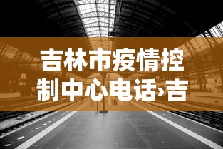 吉林市疫情控制中心电话›吉林市疫情防控指挥部电话
