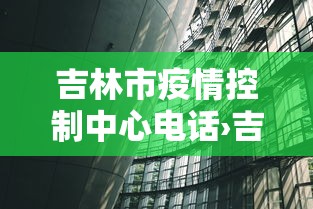 吉林市疫情控制中心电话›吉林市疫情防控指挥部电话