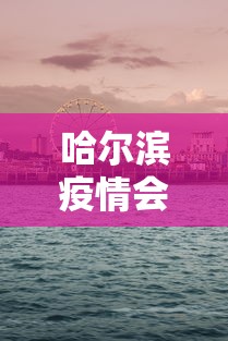 哈尔滨疫情会不会封城呢 → 哈尔滨还会不会封城