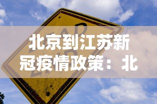 北京到江苏新冠疫情政策：北京到江苏几个小时