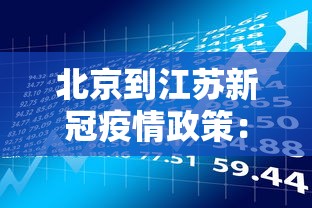 北京到江苏新冠疫情政策：北京到江苏几个小时