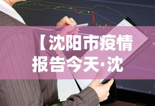 【沈阳市疫情报告今天·沈阳市最新役情】