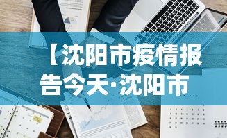【沈阳市疫情报告今天·沈阳市最新役情】 【沈阳市疫情报告今天·沈阳市最新役情】