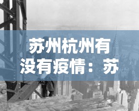 苏州杭州有没有疫情:苏州有没有疫情感染情况? 苏州杭州有没有疫情:苏州有没有疫情感染情况?