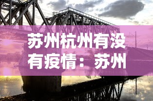 苏州杭州有没有疫情：苏州有没有疫情感染情况?