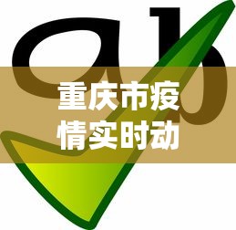 重庆市疫情实时动态查询—（重庆市役情情况）