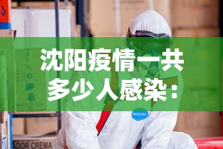 沈阳疫情一共多少人感染：沈阳这次疫情感染了多少人