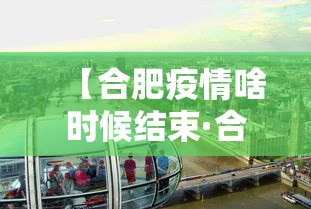【合肥疫情啥时候结束·合肥疫情啥时候解除】