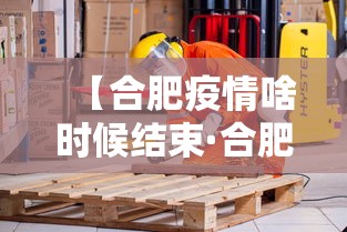 【合肥疫情啥时候结束·合肥疫情啥时候解除】