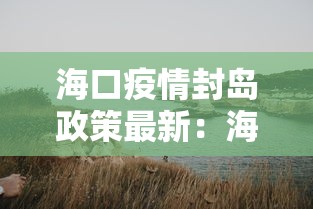 海口疫情封岛政策最新：海口疫情封岛政策最新规定