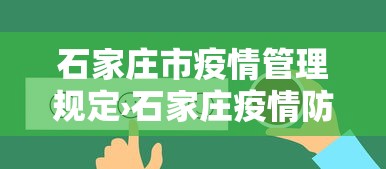 石家庄市疫情管理规定›石家庄疫情防控相关规定