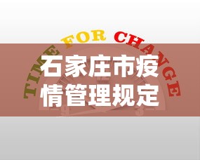 石家庄市疫情管理规定›石家庄疫情防控相关规定