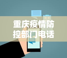 重庆疫情防控部门电话：重庆疫情防控部门电话是多少