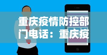 重庆疫情防控部门电话：重庆疫情防控部门电话是多少
