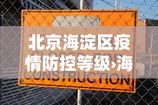 北京海淀区疫情防控等级›海淀区疫情级别