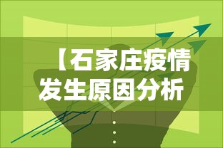 【石家庄疫情发生原因分析,石家庄疫情发生原因分析报告】