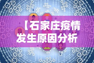 【石家庄疫情发生原因分析,石家庄疫情发生原因分析报告】 【石家庄疫情发生原因分析,石家庄疫情发生原因分析报告】