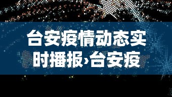 台安疫情动态实时播报›台安疫情动态实时播报最新
