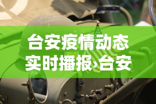台安疫情动态实时播报›台安疫情动态实时播报最新
