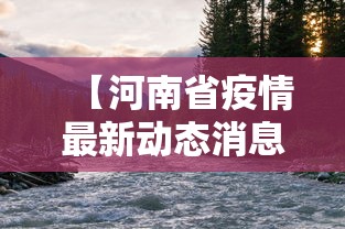 【河南省疫情最新动态消息·河南省疫情最新动态消息数据】