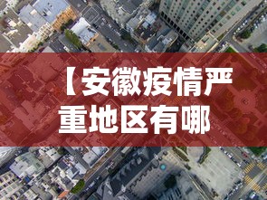 【安徽疫情严重地区有哪些,安徽疫情重灾区有哪些】