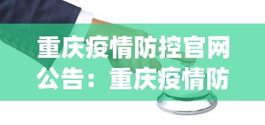 重庆疫情防控官网公告：重庆疫情防控app平台