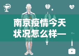 南京疫情今天状况怎么样—（南京疫情昨天消息）