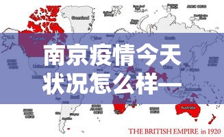 南京疫情今天状况怎么样—(南京疫情昨天消息) 南京疫情今天状况怎么样—(南京疫情昨天消息)