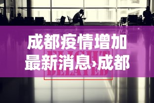 成都疫情增加最新消息›成都疫情增加情况
