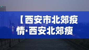 【西安市北郊疫情·西安北郊瘦瘦】