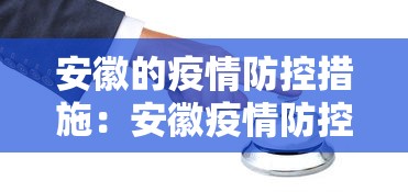 安徽的疫情防控措施：安徽疫情防控政策最新通知