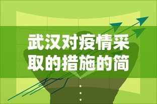 武汉对疫情采取的措施的简单介绍