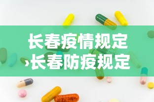 长春疫情规定›长春防疫规定