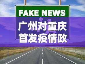 广州对重庆首发疫情政策›广州会对重庆人员进行隔离吗
