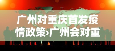 广州对重庆首发疫情政策›广州会对重庆人员进行隔离吗 广州对重庆首发疫情政策›广州会对重庆人员进行隔离吗