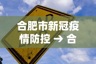 合肥市新冠疫情防控 → 合肥市疫情防控应急指挥部最新公告