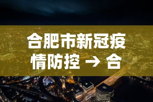 合肥市新冠疫情防控 → 合肥市疫情防控应急指挥部最新公告
