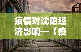疫情对沈阳经济影响—（疫情对辽宁的经济影响大吗）