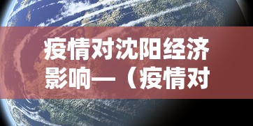 疫情对沈阳经济影响—(疫情对辽宁的经济影响大吗) 疫情对沈阳经济影响—(疫情对辽宁的经济影响大吗)