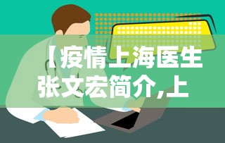 【疫情上海医生张文宏简介,上海医生张文宏火了】