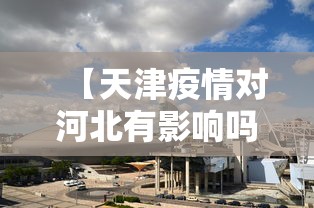 【天津疫情对河北有影响吗,河北疫情对天津的影响】